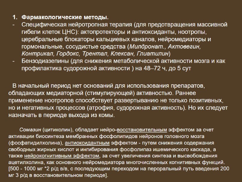 Фармакологические методы. Специфическая нейротропная терапия (для предотвращения массивной гибели клеток ЦНС): актопротекторы и антиоксиданты,